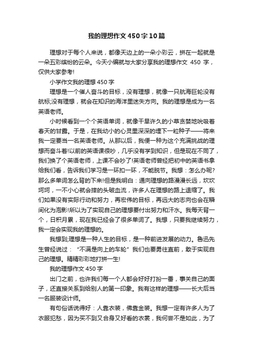 我的理想作文450字10篇