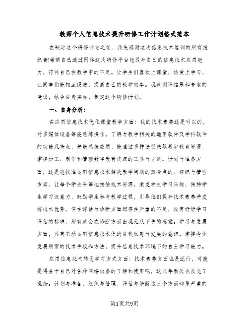 教师个人信息技术提升研修工作计划格式范本（四篇）