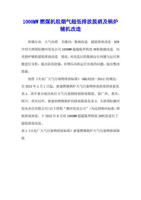 1000MW燃煤机组烟气超低排放脱硝及锅炉辅机改造