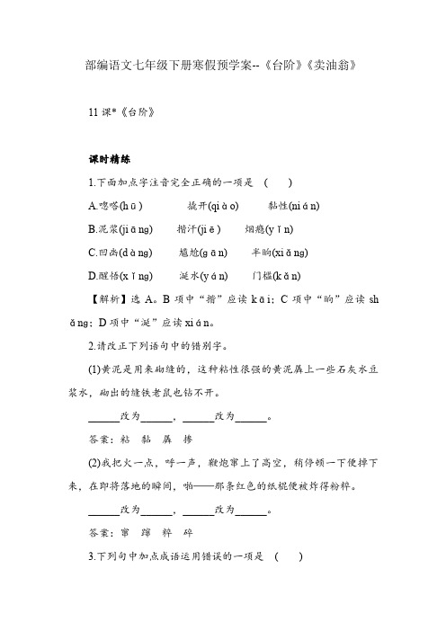 部编语文七年级下册寒假预学案--《台阶》《卖油翁》