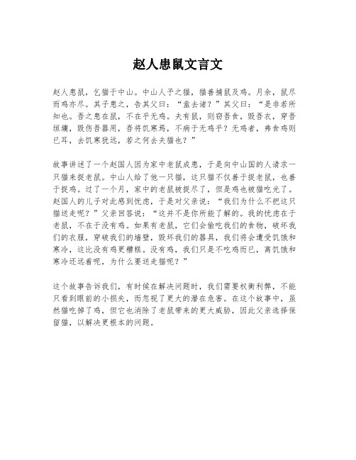 赵人患鼠文言文