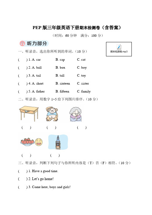 PEP版三年级英语下册期末检测卷(含答案)