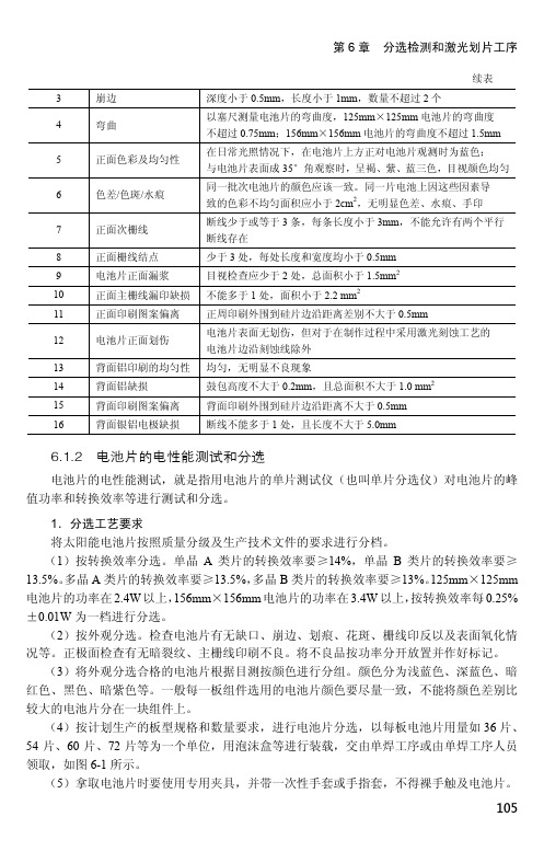 电池片的电性能测试和分选_太阳能光伏组件生产制造工程技术_[共2页]