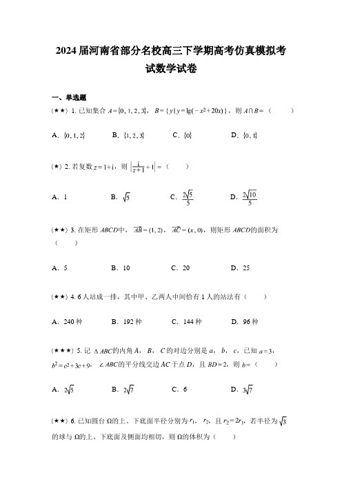 2024届河南省部分名校高三下学期高考仿真模拟考试数学试卷