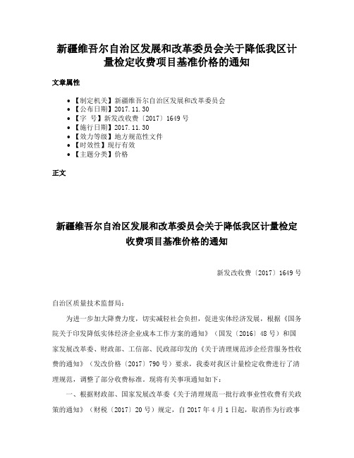 新疆维吾尔自治区发展和改革委员会关于降低我区计量检定收费项目基准价格的通知