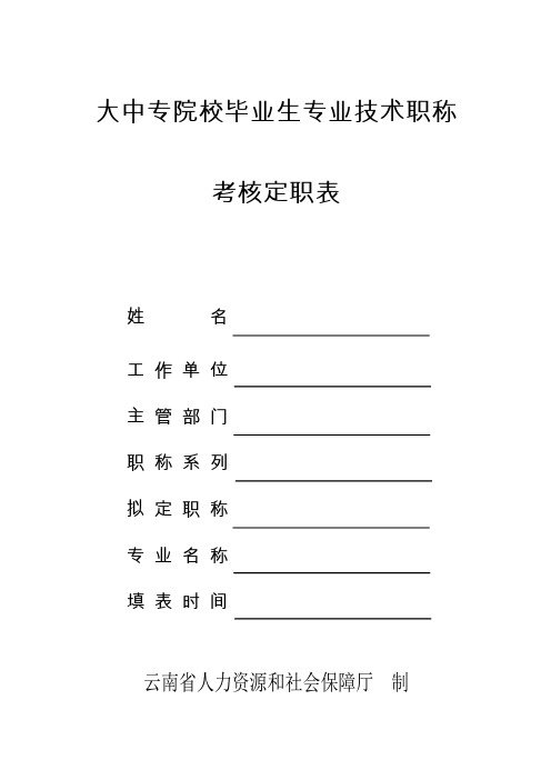 (2020年职称评审)大中专院校毕业生专业技术职称考核定职表(样表)