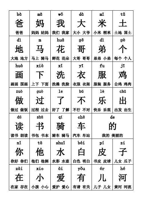 人教版一年级上册生字卡片带拼音组词可打印