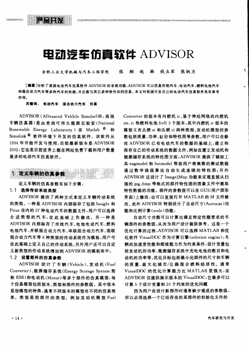 电动汽车仿真软件ADVISOR