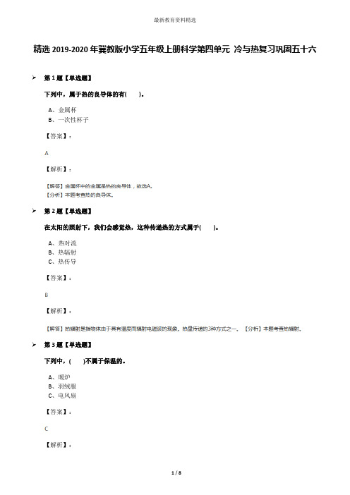 精选2019-2020年冀教版小学五年级上册科学第四单元 冷与热复习巩固五十六