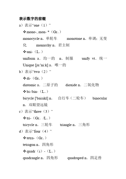 表示数字的前缀