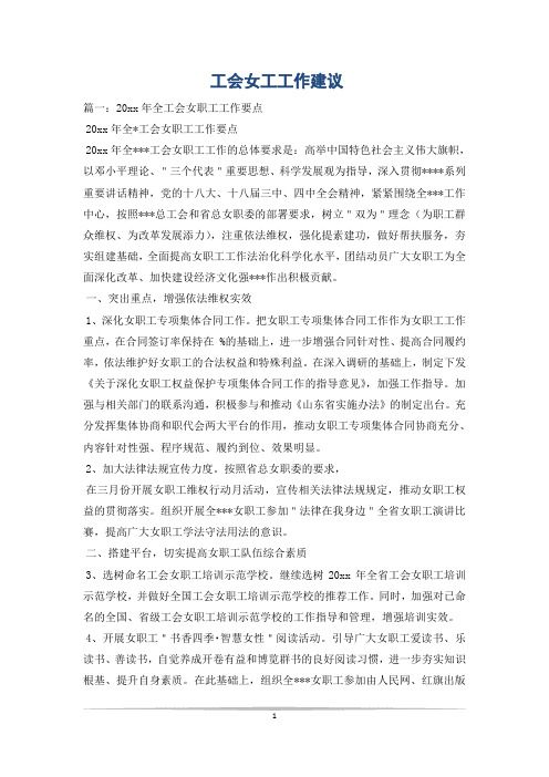工会女工工作建议