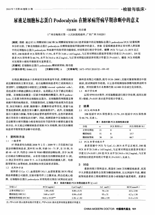 尿液足细胞标志蛋白Podocalyxin在糖尿病肾病早期诊断中的意义