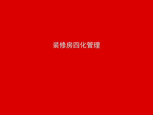 精装修四化管理.ppt