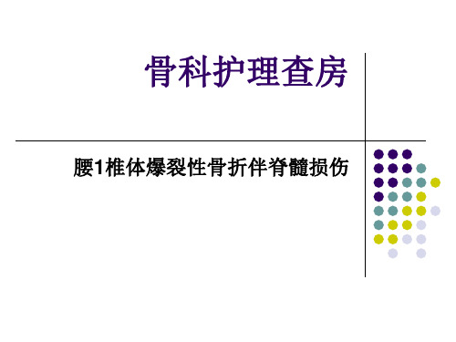 腰1椎体爆裂性骨折伴脊髓损伤护理查房