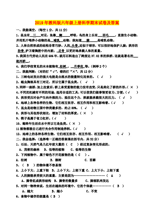 2019年教科版六年级上册科学期末试卷及答案