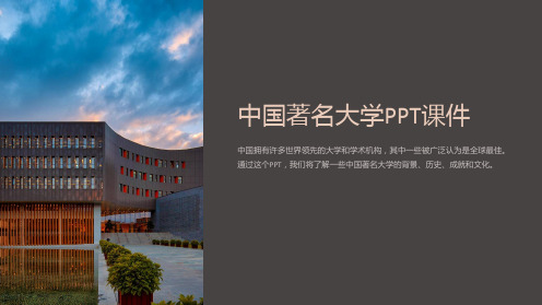 《中国著名大学》课件