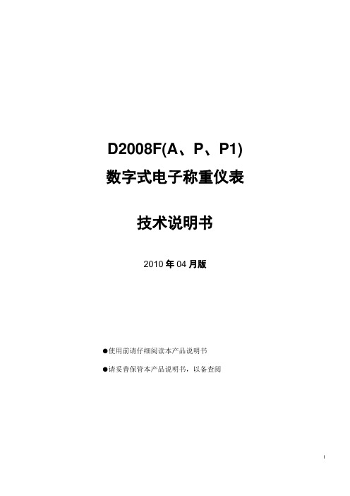 柯力D2008F(A、P、P1)数字式电子称重仪表 技术说明书