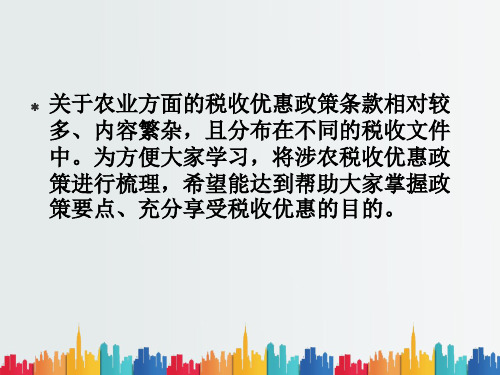 最新整理涉农税收优惠政策解析.ppt