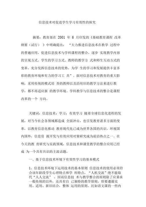 信息技术对促进学生学习有效性的探究