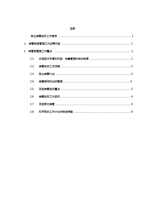 物业接管验收工作程序