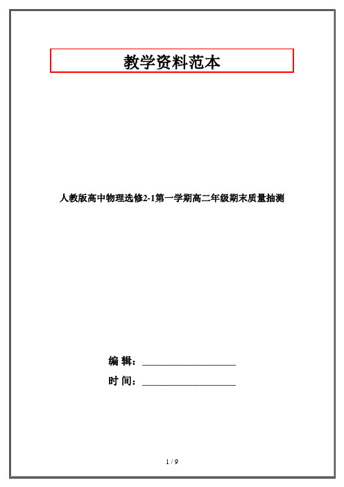 人教版高中物理选修2-1第一学期高二年级期末质量抽测