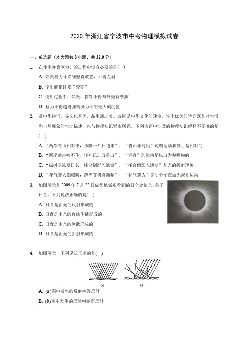 2020年浙江省宁波市中考物理模拟试卷(含答案解析)
