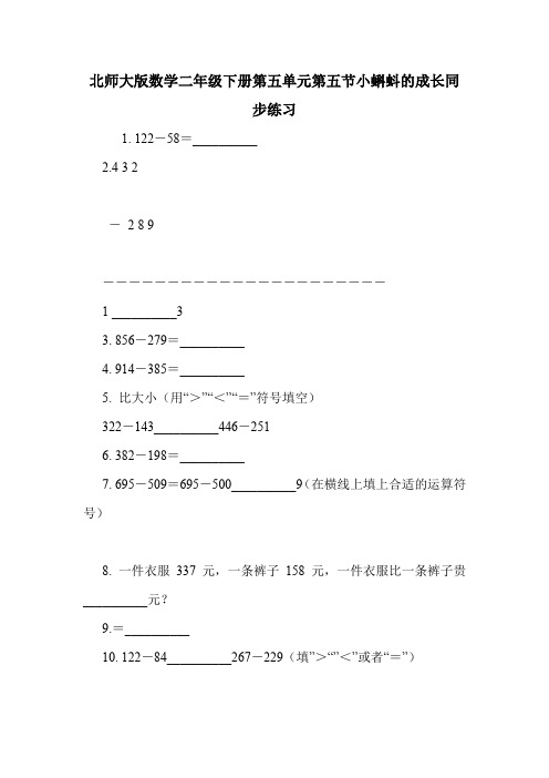 北师大版数学二年级下册第五单元第五节小蝌蚪的成长同步练习.doc