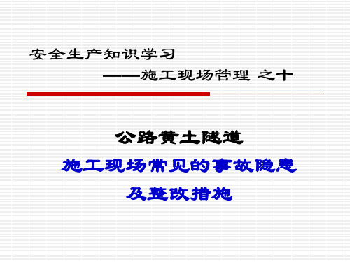 公路黄土隧道施工现场常见的事故隐患及整改措施