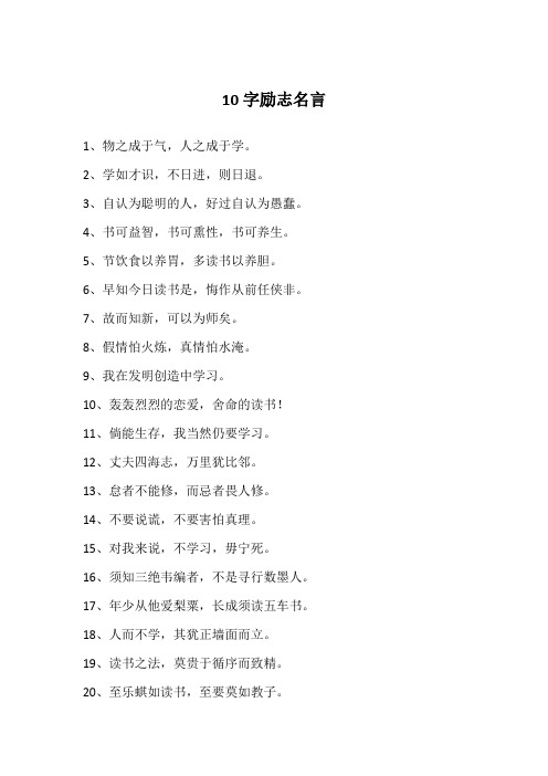 10字励志名言