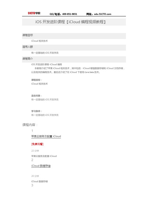 51CTO学院-iOS开发进阶课程【iCloud编程视频教程】