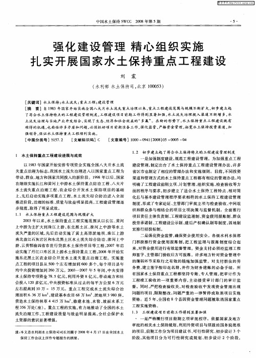 强化建设管理  精心组织实施 扎实开展国家水土保持重点工程建设