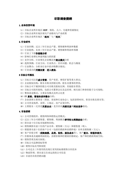 2.1案例：尽职调查提纲