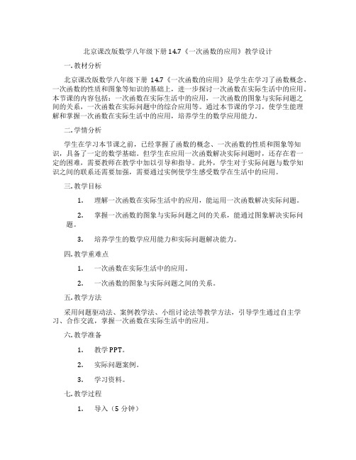 北京课改版数学八年级下册14.7《一次函数的应用》教学设计