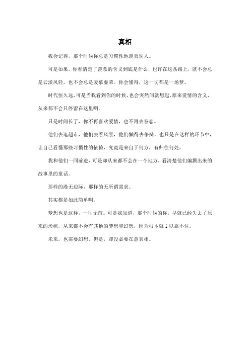 真相_高中高二作文350字