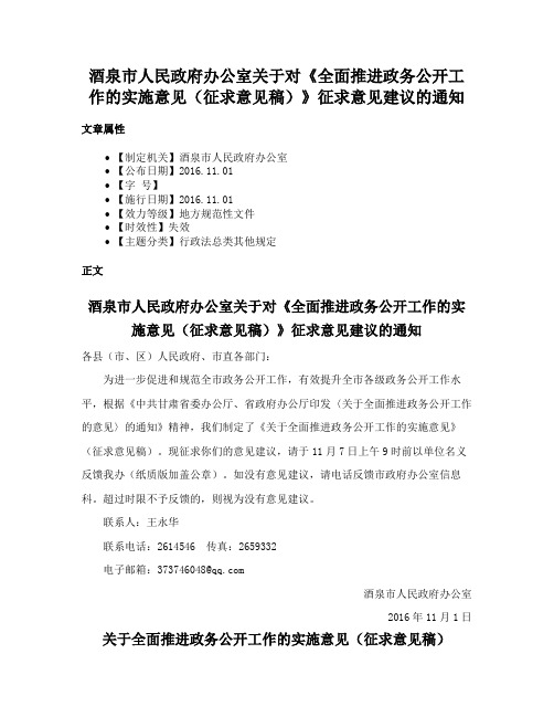 酒泉市人民政府办公室关于对《全面推进政务公开工作的实施意见（征求意见稿）》征求意见建议的通知