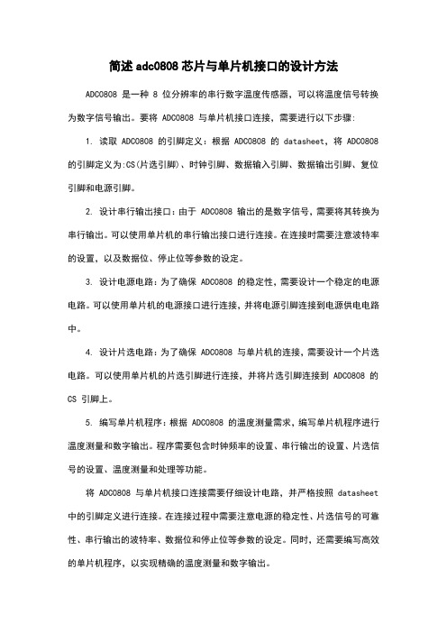 简述adc0808芯片与单片机接口的设计方法