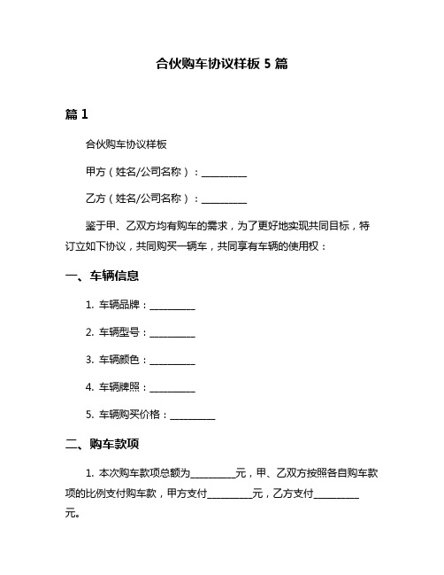 合伙购车协议样板5篇