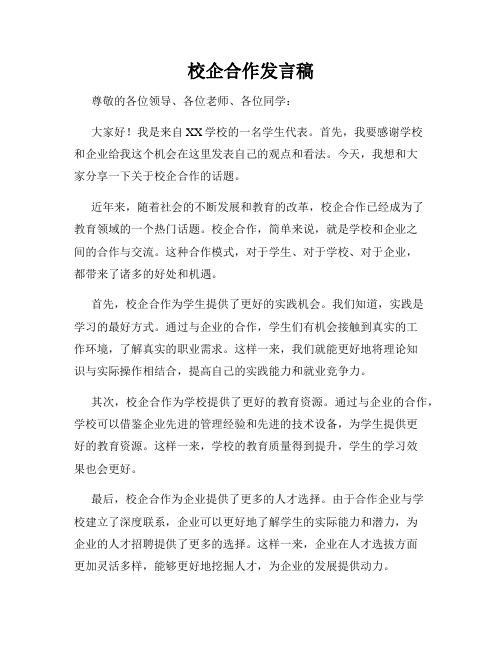 校企合作发言稿