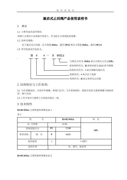 旋启式止回阀产品使用说明书