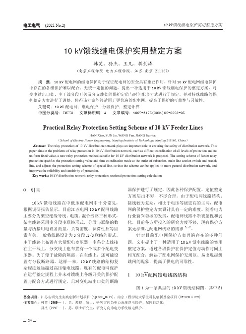 10 kV馈线继电保护实用整定方案