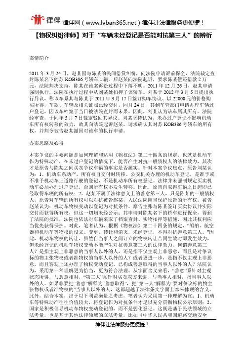 【物权纠纷律师】对于“车辆未经登记是否能对抗第三人”的辨析