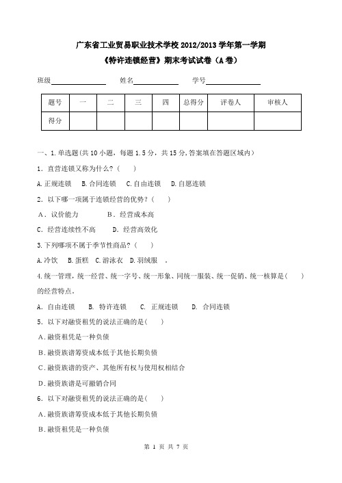 《特许连锁经营》期末考试试卷(A卷)