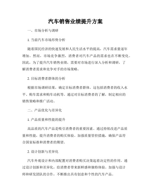 汽车销售业绩提升方案