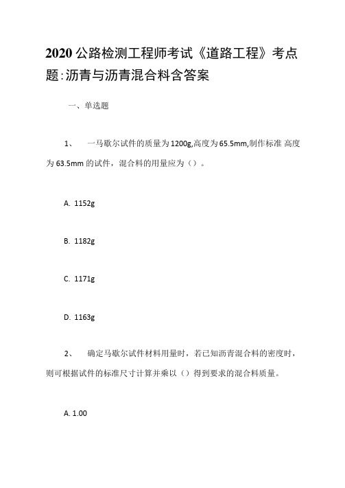 2020公路检测工程师考试《道路工程》考点题-沥青与沥青混合料含答案