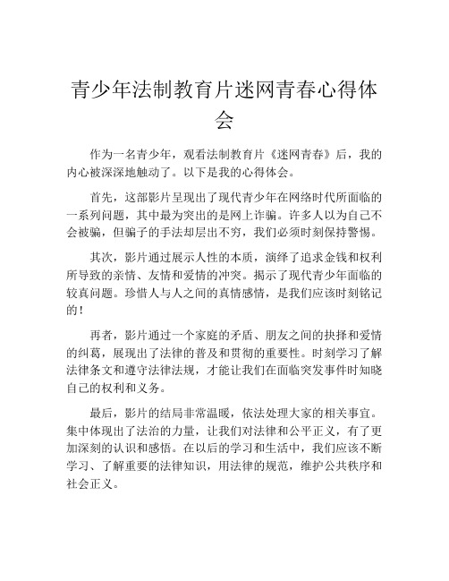 青少年法制教育片迷网青春心得体会