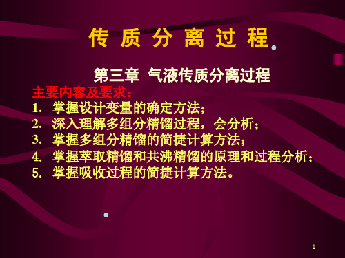 化工分离过程__第3章第一讲设计变量的确定