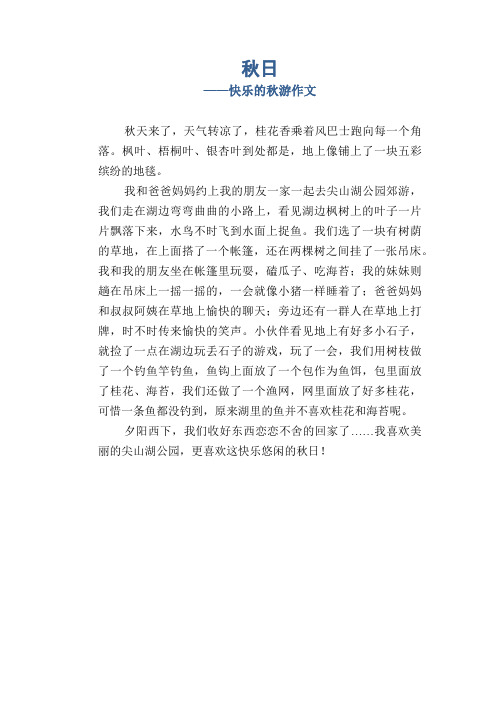 小学生优秀写事习作:秋日_快乐的秋游作文