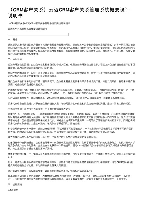 （CRM客户关系）云迈CRM客户关系管理系统概要设计说明书