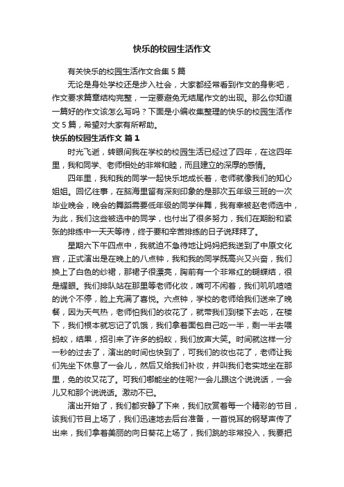 有关快乐的校园生活作文合集5篇