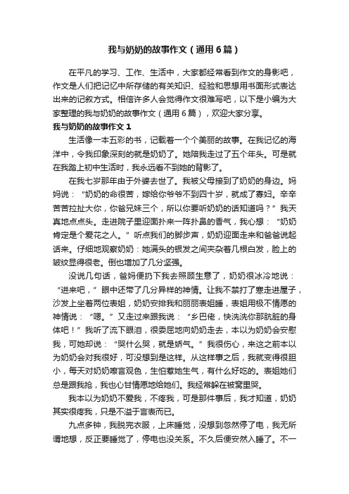 我与奶奶的故事作文（通用6篇）